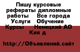 Пишу курсовые рефераты дипломные работы  - Все города Услуги » Обучение. Курсы   . Ненецкий АО,Кия д.